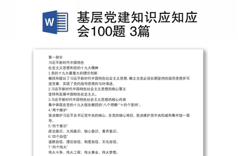 基层党建知识应知应会100题 3篇