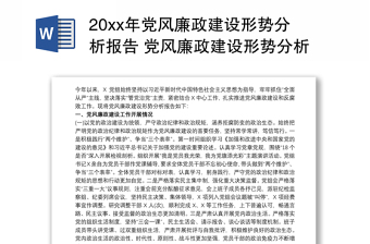 20xx年党风廉政建设形势分析报告 党风廉政建设形势分析会