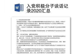 入党积极分子谈话记录2020汇总