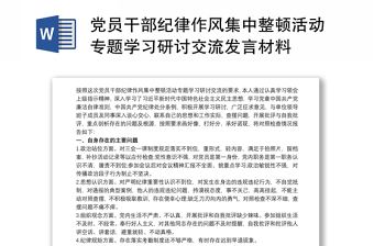 2021党员干部纪律作风集中整顿活动专题学习研讨交流发言材料