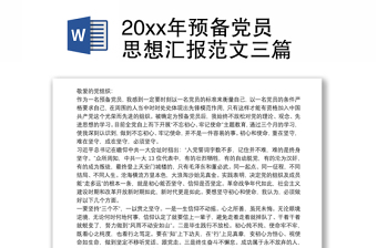 20xx年预备党员思想汇报范文三篇