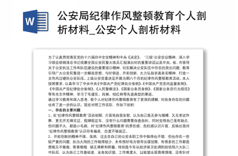 公安局纪律作风整顿教育个人剖析材料_公安个人剖析材料