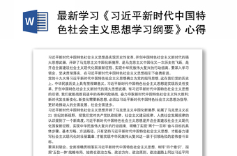 最新学习《习近平新时代中国特色社会主义思想学习纲要》心得体会