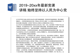 2019-20xx年最新党课讲稿 始终坚持以人民为中心党课3篇