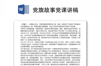 党旗故事党课讲稿