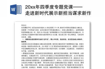 20xx年四季度专题党课——走进新时代展示新担当谋求新作为发言稿