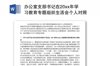 办公室支部书记在20xx年学习教育专题组织生活会个人对照材料范文