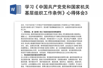 学习《中国共产党党和国家机关基层组织工作条例》心得体会3篇