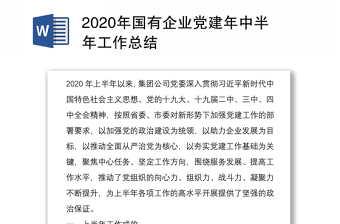 年国有企业党建年中半年工作总结