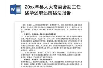 20xx年县人大常委会副主任述学述职述廉述法报告