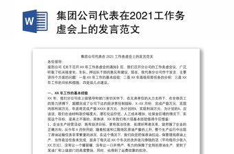 集团公司代表在2021工作务虚会上的发言范文