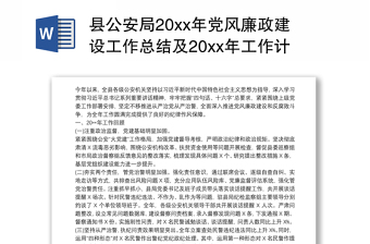 县公安局20xx年党风廉政建设工作总结及20xx年工作计划