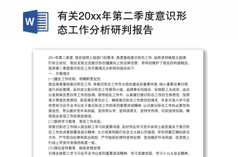 有关20xx年第二季度意识形态工作分析研判报告