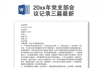 2025党支部活动记录的内容