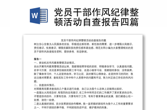 党员干部作风纪律整顿活动自查报告四篇