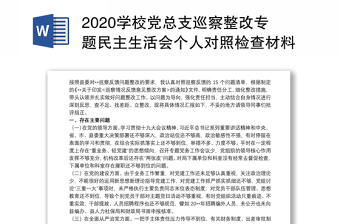 2020学校党总支巡察整改专题民主生活会个人对照检查材料