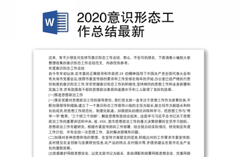 2020意识形态工作总结最新