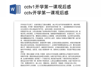 cctv1开学第一课观后感 cctv开学第一课观后感