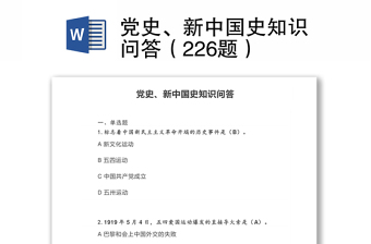 党史、新中国史知识问答（226题）