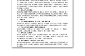 20xx年局机关开展党建品牌创建活动实施方案范文