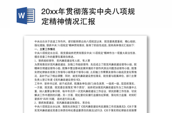 20xx年贯彻落实中央八项规定精神情况汇报