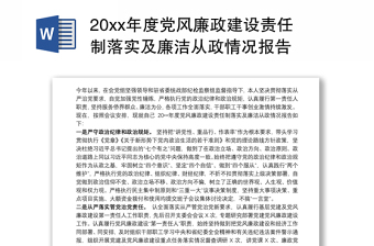 20xx年度党风廉政建设责任制落实及廉洁从政情况报告