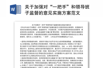 关于加强对“一把手”和领导班子监督的意见实施方案范文