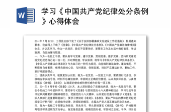 2025纪律处分条例与监察法心得