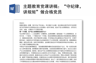 主题教育党课讲稿：“守纪律，讲规矩”做合格党员