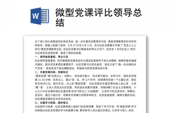 微型党课评比领导总结