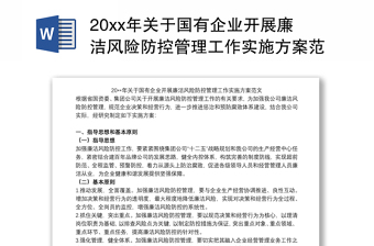 20xx年关于国有企业开展廉洁风险防控管理工作实施方案范文