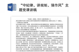 2024学党章守纪律讲规矩ppt