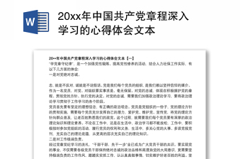 20xx年中国共产党章程深入学习的心得体会文本