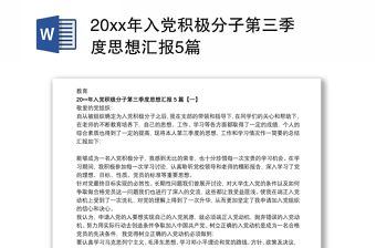 20xx年入党积极分子第三季度思想汇报5篇