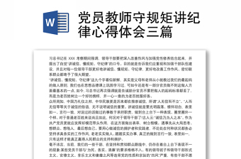 党员教师守规矩讲纪律心得体会三篇