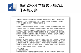 最新20xx年学校意识形态工作实施方案