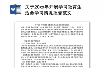 关于20xx年开展学习教育生活会学习情况报告范文