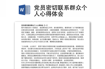 党员密切联系群众个人心得体会