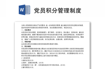 党员积分管理制度