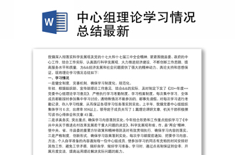 中心组理论学习情况总结最新