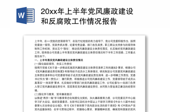 20xx年上半年党风廉政建设和反腐败工作情况报告