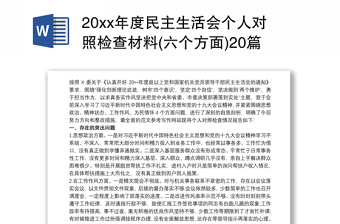 20xx年度民主生活会个人对照检查材料(六个方面)20篇