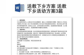 送教下乡方案 送教下乡活动方案3篇