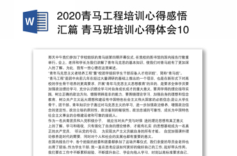 2020青马工程培训心得感悟汇篇 青马班培训心得体会1000字