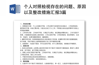 个人对照检视存在的问题、原因以及整改措施汇报3篇