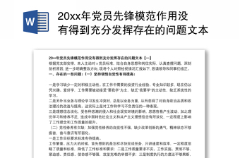 20xx年党员先锋模范作用没有得到充分发挥存在的问题文本