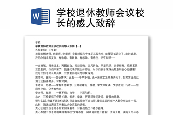 学校退休教师会议校长的感人致辞