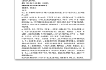 学校退休教师会议校长的感人致辞