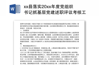 县落实20xx年度党组织书记抓基层党建述职评议考核工作反馈问题整改方案范文