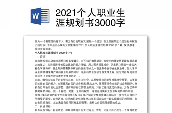 个人职业生涯规划书3000字